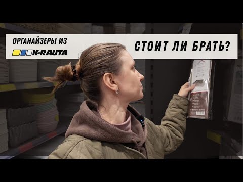 Видео: K-Rauta обзор: товары для хранения и организации дома