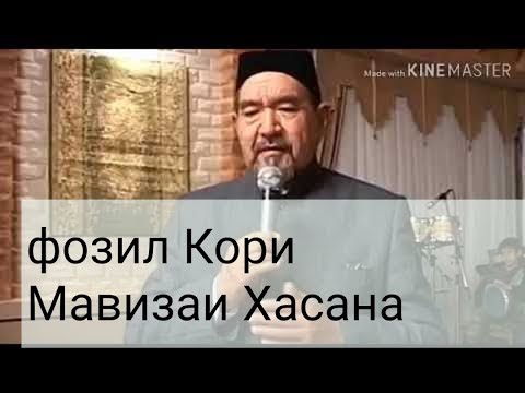 Видео: ФОЗИЛ КОРИ МАВИЗАИ ХАСАНА