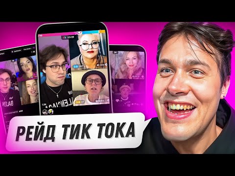 Видео: МАФАНЯ РЕЙДИТ ТИКТОКЕРОВ😂 УГАР в  ТИК ТОКЕ!