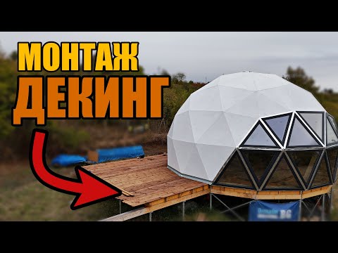 Видео: МОНТАЖ на ДЕКИНГ | СТРОИТЕЛСТВО на КУПОЛНА КЪЩА | ПЕРГОЛИ, ДЖАКУЗИТА и ПЛЕТЕНИ МРЕЖИ за РЕЛАКС