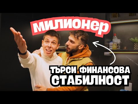 Видео: ПРЕКАРАХ ЕДНА СЕДМИЦА С МИЛИОНЕР В БЪЛГАРИЯ
