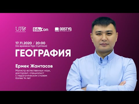 Видео: География / Онлайн-урок №1 / ЕНТ