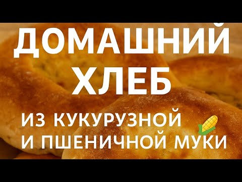 Видео: Буудай жана кукуруза унунан Нан🌾🌽