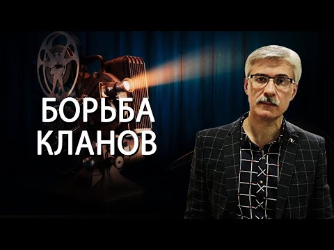 Видео: Советский кинематограф через призму противостояния режиссеров в прокате и на экране. Фёдор Раззаков