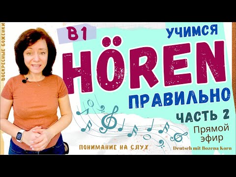 Видео: Diktat Zucker 2. Продолжение вебинара, учимся слышать правильно, часть 2-я
