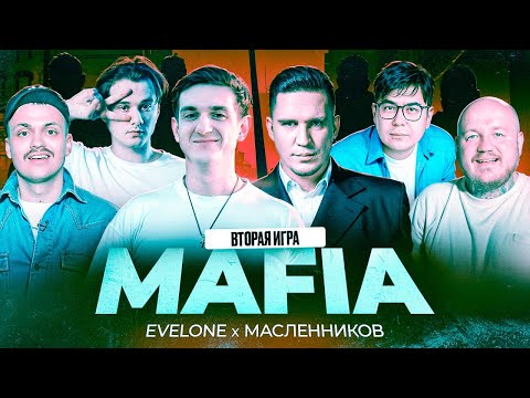 Видео: МАФИЯ С МАСЛЕННИКОВЫМ! ЭВЕЛОН БУСТЕР СУПЕРСТАС ЭКСАЙЛ ЛИКС ДАНИК ДИНАБЛИН ИНСАЙДЕР. ВТОРАЯ ИГРА