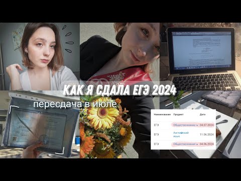 Видео: ВЛОГ: сдача ЕГЭ | пересдача одного предмета | реакция на результаты