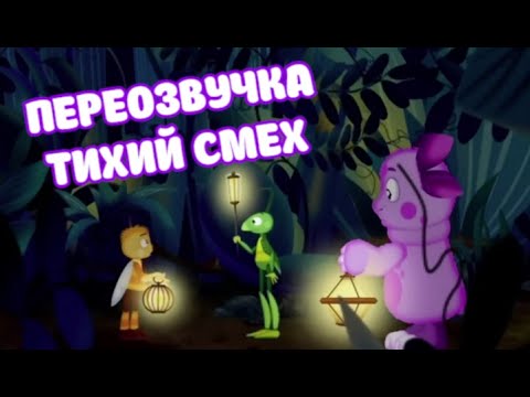 Видео: Лунтик (переозвучка Тихий смех 26-30 серий подряд!!!)