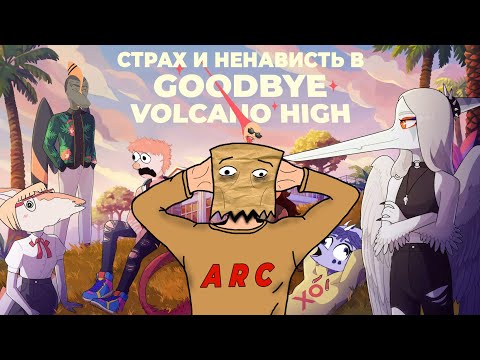 Видео: Goodbye Volcano High - Это тяжело... || Околообзор, Сравнение со Snoot Game, Мнение из Пакета