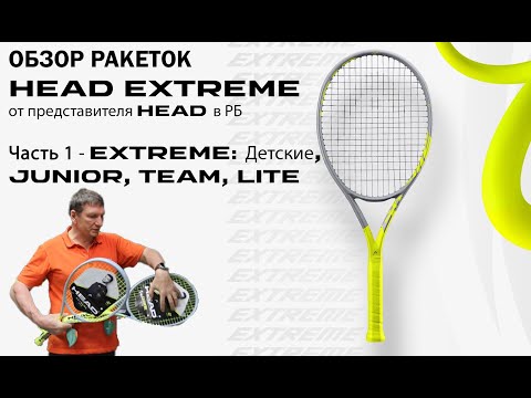 Видео: ОБЗОР РАКЕТОК HEAD EXTREME от представителя HEAD в РБ: Часть 1 - Детские, JUNIOR, TEAM, LITE