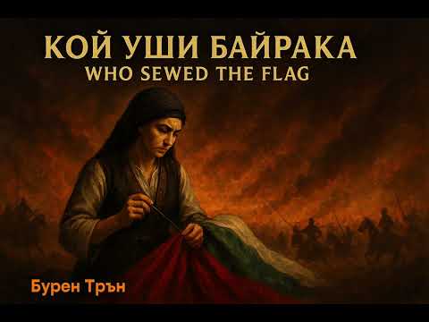 Видео: Кой уши байрака | Бурен Трън