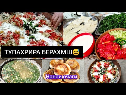 Видео: Тарзи таёр кардани Оши Тупаи Точики дар деха😱кати хамсояхо,нони Очаги,Чугори🌽