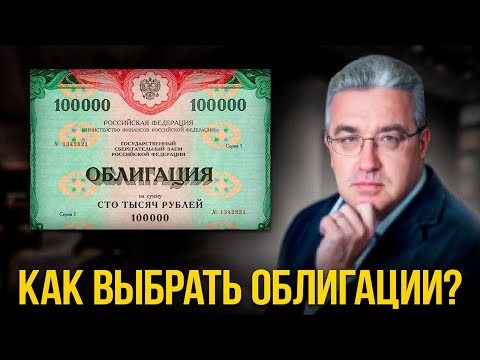 Видео: Какие облигации покупать в 2025 году? ГЛАВНЫЕ критерии...