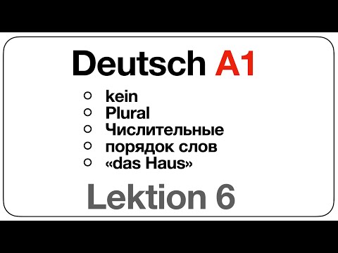 Видео: Deutsch A1 (Lektion 6: kein, Plural, числительные, порядок слов, текст "das Haus")