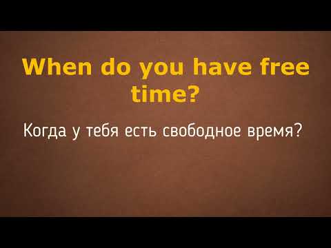 Видео: №19 УЧИМ ПОПУЛЯРНЫЕ ФРАЗЫ НА АНГЛИЙСКОМ