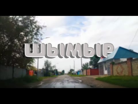 Видео: с.Шымыр