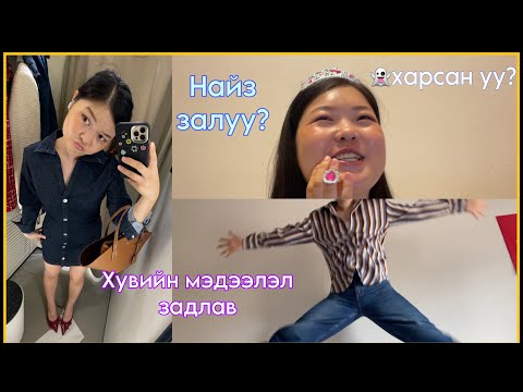Видео: Q&A асуулт хариулт парт1/одоо жинхэнээсээ танилцъя+window shopping🎀