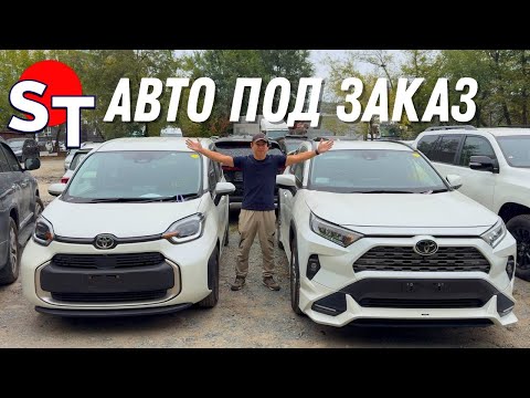 Видео: АВТО ИЗ КИТАЯ И ЯПОНИИ ПОД ЗАКАЗ 9 ОКТЯБРЯ 2025