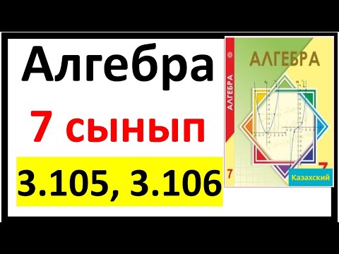 Видео: Алгебра 7 сынып 3.105,3.106 есеп