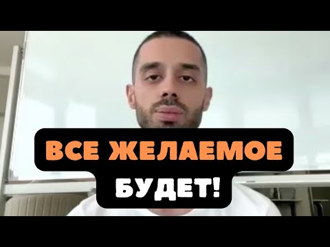 Видео: Как Жить Так КАК ХОЧЕТСЯ, а не КАК ПОЛУЧАЕТСЯ? - Ответ на вопрос от Анар Дримс