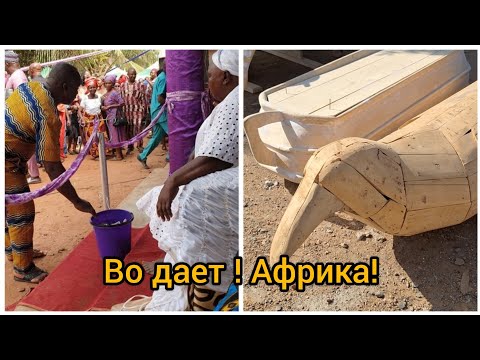 Видео: #53 Креативные похороны в Африке. (Гана)