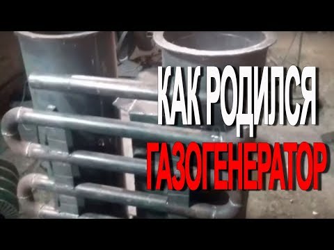 Видео: Как родился газогенератор!!!