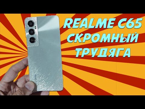 Видео: Скромный трудяга - Realme C65 честный обзор