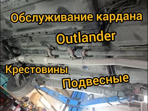Видео: карданный вал outlander замена крестовин замена подвесных подшипников mitsubishi MN147054 MN168424