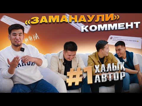 Видео: Заманаули комент. Шығарылым #1