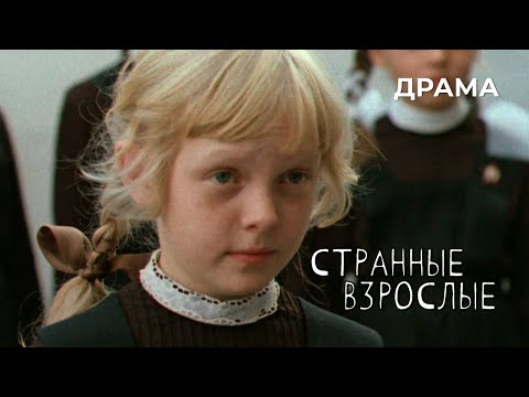 Видео: Странные взрослые (1974 год) драма