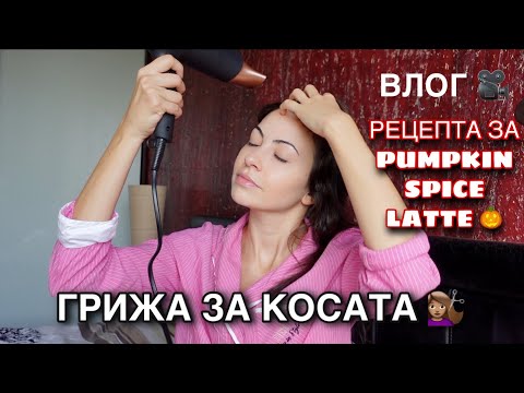 Видео: Влог ❥ Грижа за косата + Рецепта за Pumpkin spice latte