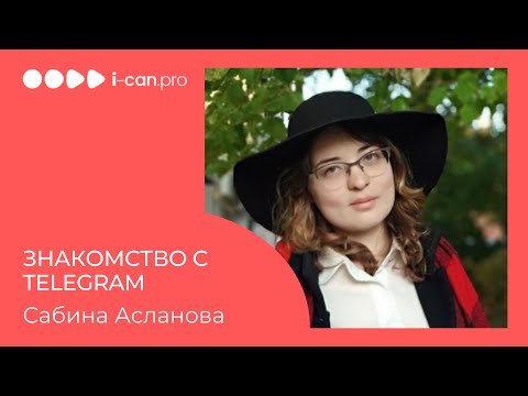 Видео: Все, что нужно знать о Телеграм, за 60 минут. Знакомство с Telegram