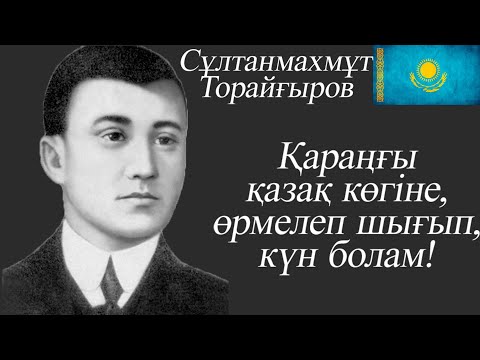 Видео: Сұлтанмахмұт Торайғыров...