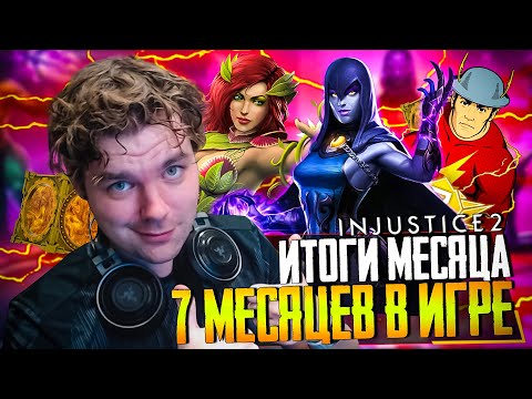 Видео: 7 МЕСЯЦЕВ В ИГРЕ! 31 ДЕНЬ САМОЙ МАСШТАБНОЙ ПРОКАЧКИ АККАУНТА! ИТОГИ - INJUSTICE 2 MOBILE