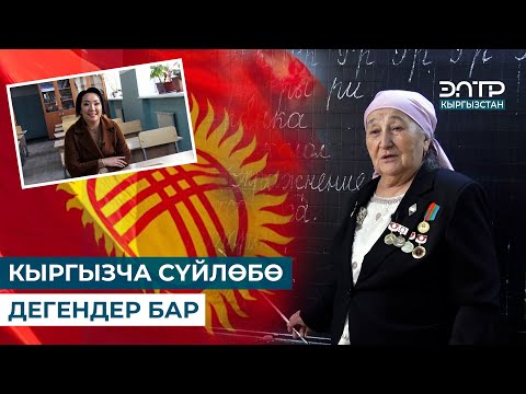 Видео: ФАТИМА ҮСҮПОВА: “АТАМ КЫРГЫЗСТАН ДЕП БАЛДАРЫНАН КЕЧКЕН ЭКЕН” // МЕН КЫРГЫЗСТАНДЫКМЫН