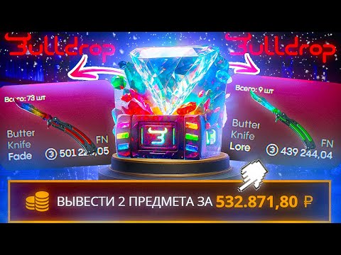 Видео: ВЫВЕЛ ТОПОВЫЕ БАБОЧКИ ЗА 500.000 С BULLDROP