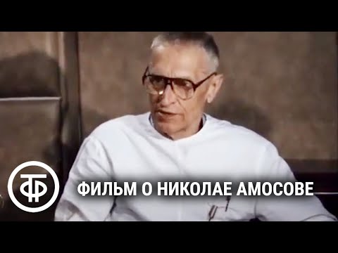 Видео: Открытое сердце. Фильм о хирурге Амосове