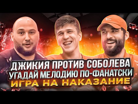 Видео: ДЖИКИЯ ПРОТИВ СОБОЛЕВА. УГАДАЙ МЕЛОДИЮ ПО-ФАНАТСКИ. ИГРА НА НАКАЗАНИЕ.