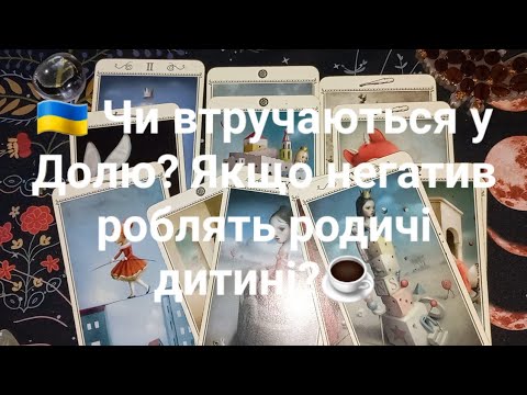 Видео: 🇺🇦 Вмешиваются ли в Судьбу? Если негатив делают родственники ребенку?
