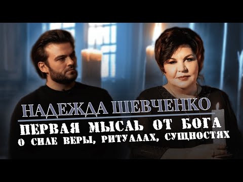 Видео: Полное интервью о Надежде Шевченко – финалистке 17 Битвы экстрасенсов | Прощение, чистка, защита