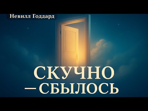 Видео: Секрет Невилла: Естественность, не эйфория — «Скучно — сбылось»