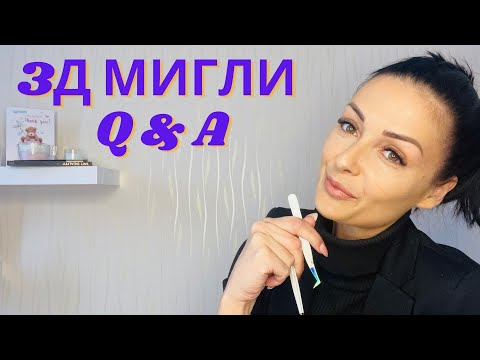 Видео: 3D Мигли и Лаш Лифт (Q & A) + СНИМКИ