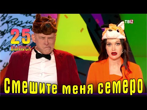 Видео: Юмор на ТВЦ. Смешите меня… Выпуск 25