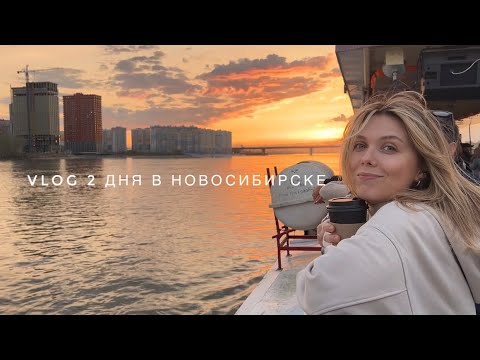 Видео: VLOG | НОВОСИБИРСК |КУДА СХОДИТЬ