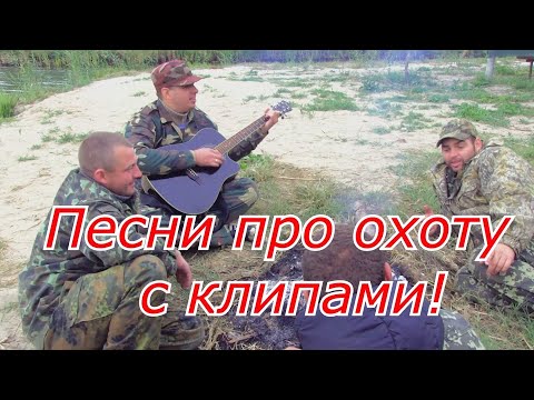 Видео: Песни про охоту с клипами от автора Павла Салаша!Всем охотникам посвящается песни про охоту 2022