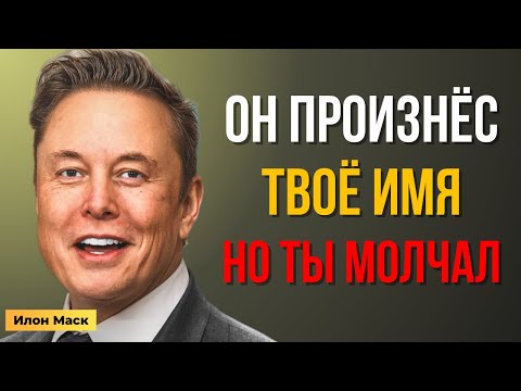 Видео: Илон Маск пытался предупредить тебя… Но ты не заметил его знак | Мотивация Маска