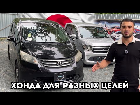 Видео: БЮДЖЕТНЫЕ ВАРИАНТЫ ПОД РАЗНЫЕ ЦЕЛИ / Honda Freed, Honda N-WGN