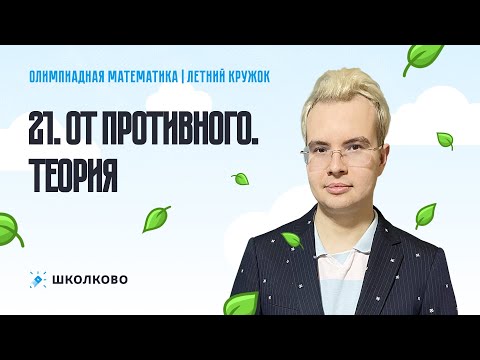 Видео: От противного. Теория