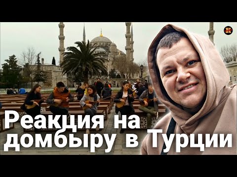 Видео: Реакция на РЕАКЦИЯ Турков На ДОМБРУ Күй "АДАЙ" в СТАМБУЛЕ | KASHTANOV