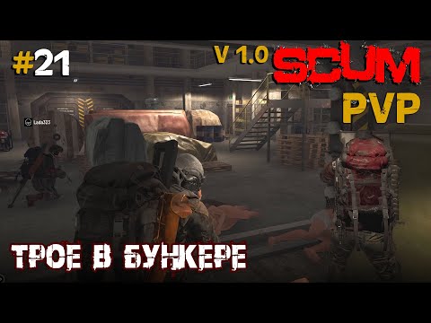 Видео: SCUM V1.0  PVP #21 Трое в бункере
